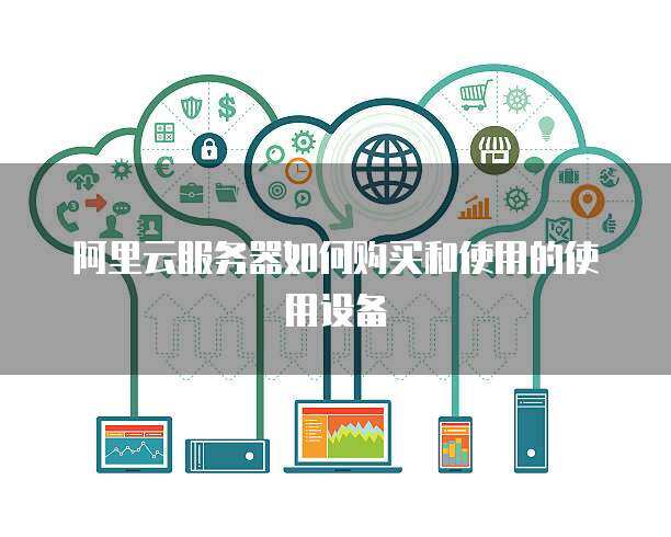 推行政務服務器使用與數(shù)據(jù)處理 構(gòu)建高效、安全、智能的政府服務平臺